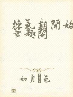 炼气期开始长生笔趣阁