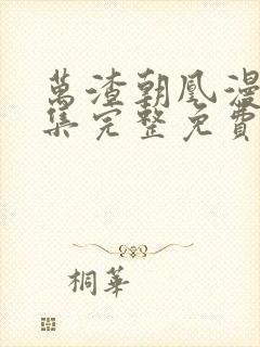 万渣朝凰漫画全集完整免费下拉式封面