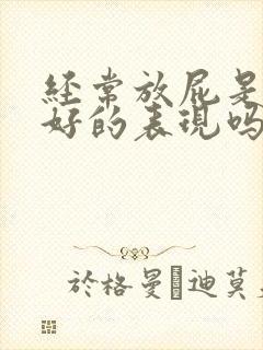 经常放屁是肝不好的表现吗封面