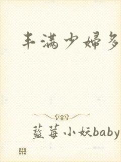 丰满少妇多毛封面