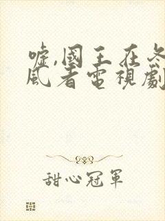 嘘,国王在冬眠风者电视剧免费观看