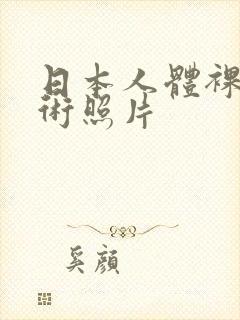 日本人体裸体艺术照片