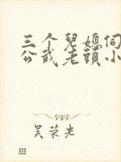 三个儿媳伺候公公武老头小说全文阅读