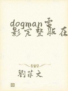 dogman电影完整版在线观看封面