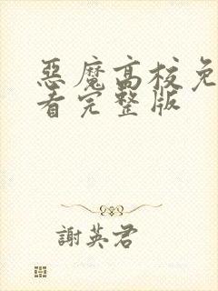 恶魔高校免费观看完整版