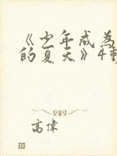 《少年成为大人的夏天》4动漫