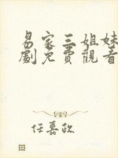 易家三姐妹电视剧免费观看高清全集播放