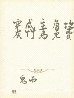 穿成主角攻的炮灰竹马免费阅读小说封面