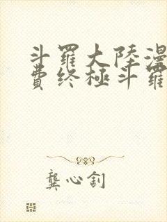 斗罗大陆漫画免费终极斗罗