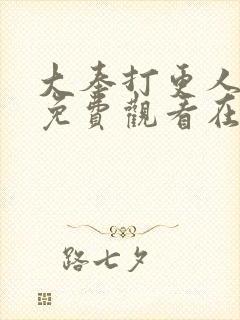 大奉打更人漫画免费观看在线观看