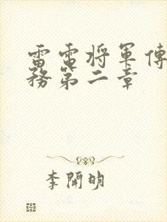 雷电将军传说任务第二章