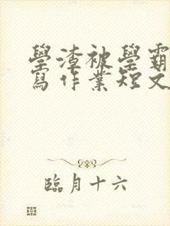 学渣被学霸压着写作业短文