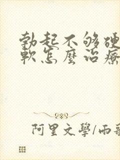 勃起不够硬容易软怎么治疗封面