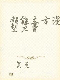 超能立方漫画完整免费