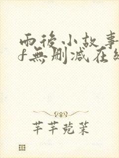 雨后小故事gif无删减在线