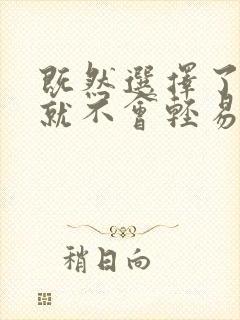 既然选择了你,就不会轻易放弃