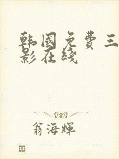 韩国免费三级电影在线