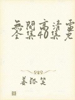 无间高清电视剧全集40集免费观看下载