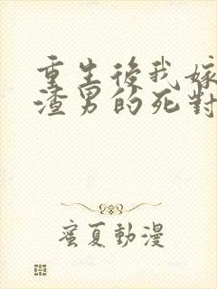 重生后我嫁给了渣男的死对头演员