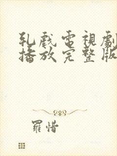 轧戏电视剧免费播放完整版第17集