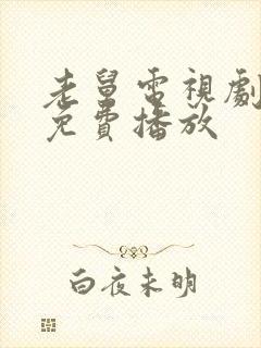 老舅电视剧在线免费播放