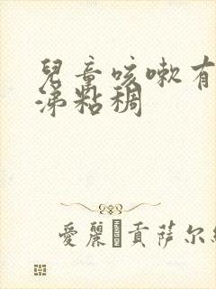 儿童咳嗽有痰鼻涕粘稠