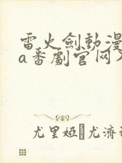 雷火剑动漫ova番剧官网入口