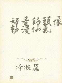 好看的头像女生动漫仙气