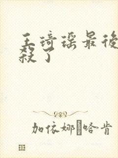 王琦瑶最后被谁杀了封面