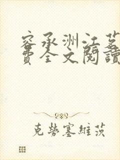 容承洲江茗雪免费全文阅读