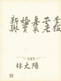 新婚妻子李芷珊与卖菜老板小说