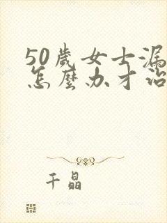 50岁女士漏尿怎么办才治好