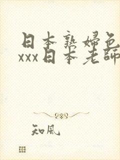 日本熟妇色xxxxx日本老师封面