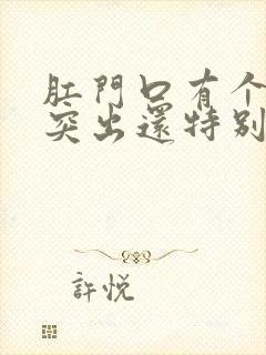 肛门口有个肉球突出还特别疼是怎么回事