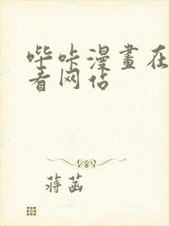 哔咔漫画在线观看网站封面