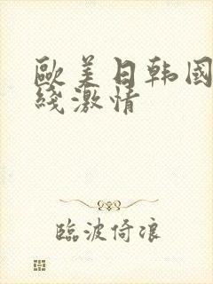 欧美日韩国产在线激情