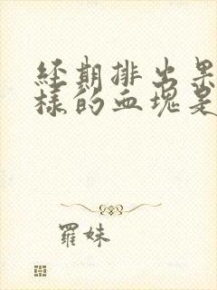 经期排出果冻一样的血块是怎么回事