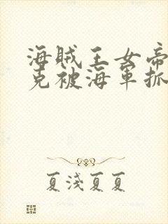 海贼王女帝汉库克被海军抓住