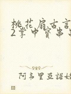 桃花扇古言1v2掌中宝串串香