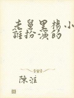 老舅里杨小姐是谁扮演的