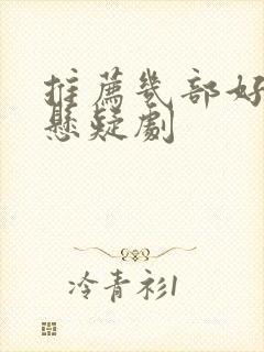 推荐几部好看的悬疑剧封面