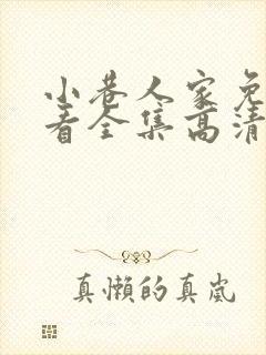 小巷人家免费观看全集高清电视剧封面