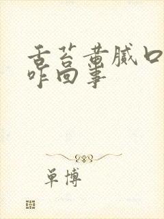 舌苔黄腻口气重咋回事