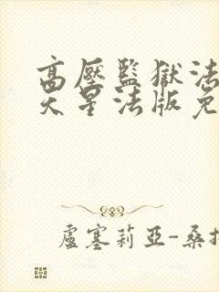 高压监狱法国满天星法版免费观看