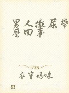 男人撒尿带血怎么回事