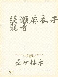 绫濑麻衣子在线观看