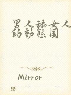 男人舔女人下面的动态图封面