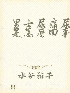 男士尿痛尿灼热是怎么回事