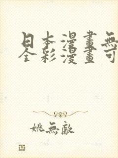 日本漫画无翼乌全彩漫画可知子封面