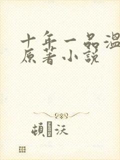 十年一品温如言原著小说